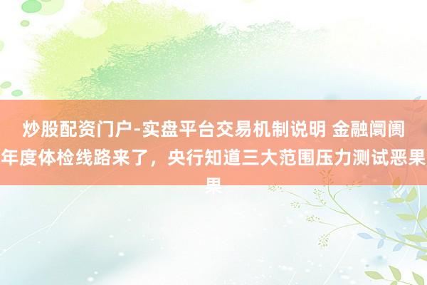 炒股配资门户-实盘平台交易机制说明 金融阛阓年度体检线路来了，央行知道三大范围压力测试恶果