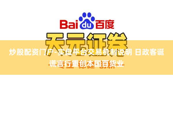 炒股配资门户-实盘平台交易机制说明 日政客诞谎言行重创本国百货业